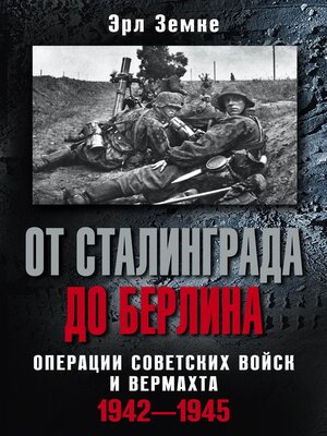 cover image of От Сталинграда до Берлина. Операции советских войск и вермахта. 1942-1945
